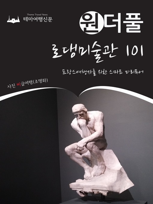 Title details for 원더풀 로댕미술관 101 : 프랑스여행자를 위한 스마트 파리투어 by 삐급여행(조명화) - Available